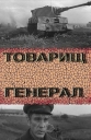 Товарищ генерал - 