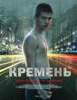 Кремень - Kremen