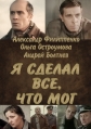 Я сделал все, что мог - 