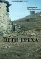Дети греха - Tsodvis shvilebi