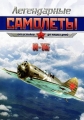 Легендарные самолеты - 