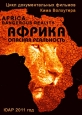 Африка. Опасная реальность - Africa. Dangerous reality