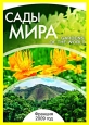 Сады мира - Gardens of the world