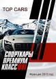 Спорткары. Премиум класс - Top cars