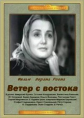 Ветер с востока - 