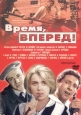 Время, вперёд! - 