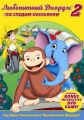 Любопытный Джордж 2: По следам обезьян - Curious George 2- Follow That Monkey!