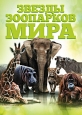 Звезды зоопарков мира - Zoo stars animals