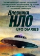 Дневники НЛО - UFO Diaries