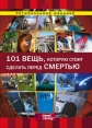 Discovery: 101 вещь, которую стоит сделать перед смертью - Discovery- 101 Things to Do Before You Die