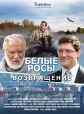 Белые росы. Возвращение - 