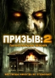 Призыв 2 - The Invoking 2