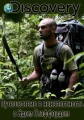 Путешествие в неизвестность с Эдом Стаффордом - Ed Stafford Into the Unknown