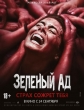 Зеленый ад - The Green Inferno