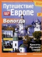 Путешествие по Европе. Выпуск №37: Вологда - 