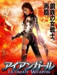 Железная девушка: Убии?ственное оружие - Iron Girl- Ultimate Weapon