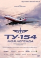 Ту-154: Моя легенда - 