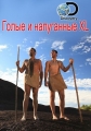 Голые и напуганные XL - Naked and Afraid XL