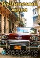 Кубинский хром - Cuban Chrome