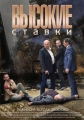 Высокие ставки - 