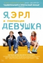 Я, Эрл и умирающая девушка - Me and Earl and the Dying Girl