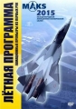 Международный Авиационно-Космический Салон (МАКС) (1995-2015) - 