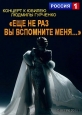 Концерт к юбилею Людмилы Гурченко «Еще не раз вы вспомните меня...» - 