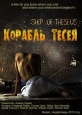 Корабль Тесея - Ship of Theseus