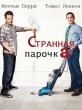 Странная парочка - The Odd Couple