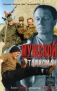 Мужской талисман - 