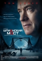 Шпионский мост - Bridge of Spies