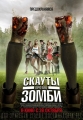 Скауты против зомби - Scouts Guide to the Zombie Apocalypse