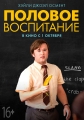 Половое воспитание - Sex Ed