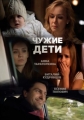 Чужие дети - 