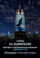 Гонка на вымирание - Racing Extinction