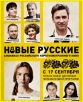 Новые русские 2 - 