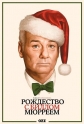 Очень Мюрреевское Рождество - A Very Murray Christmas