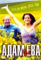 Адам и Ева - Adam & Eva