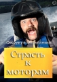 Страсть к моторам - Passion to Motors