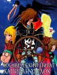 Космический пират капитан Харлок - Uchuu Kaizoku Captain Harlock