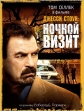 Джесси Стоун: Ночной визит - Jesse Stone- Night Passage