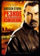 Джесси Стоун: Резкое изменение - Jesse Stone- Sea Change