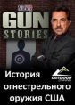 История огнестрельного оружия США - Midway USA. Gun Stories