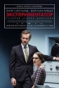 Экспериментатор - Experimenter