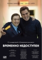 Временно недоступен - 