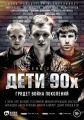 Дети 90-х - 