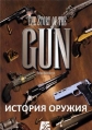 История оружия - The Story of the Gun