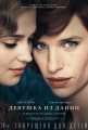 Девушка из Дании - The Danish Girl