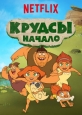 Семейка Крудс. Начало - Dawn of the Croods