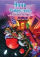 Ночь перед Рождеством: Мышиные истории - The Night Before Christmas- A Mouse Tale